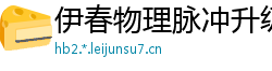 伊春物理脉冲升级水压脉冲